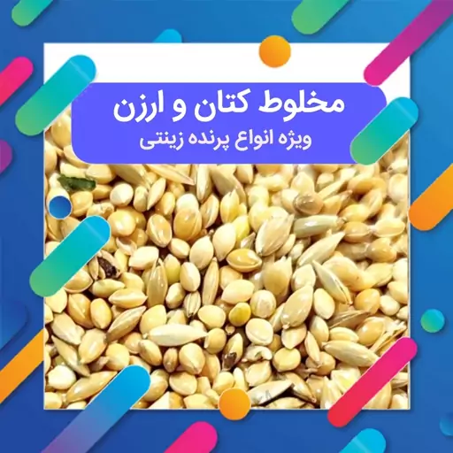 مخلوط ارزن و کتان
